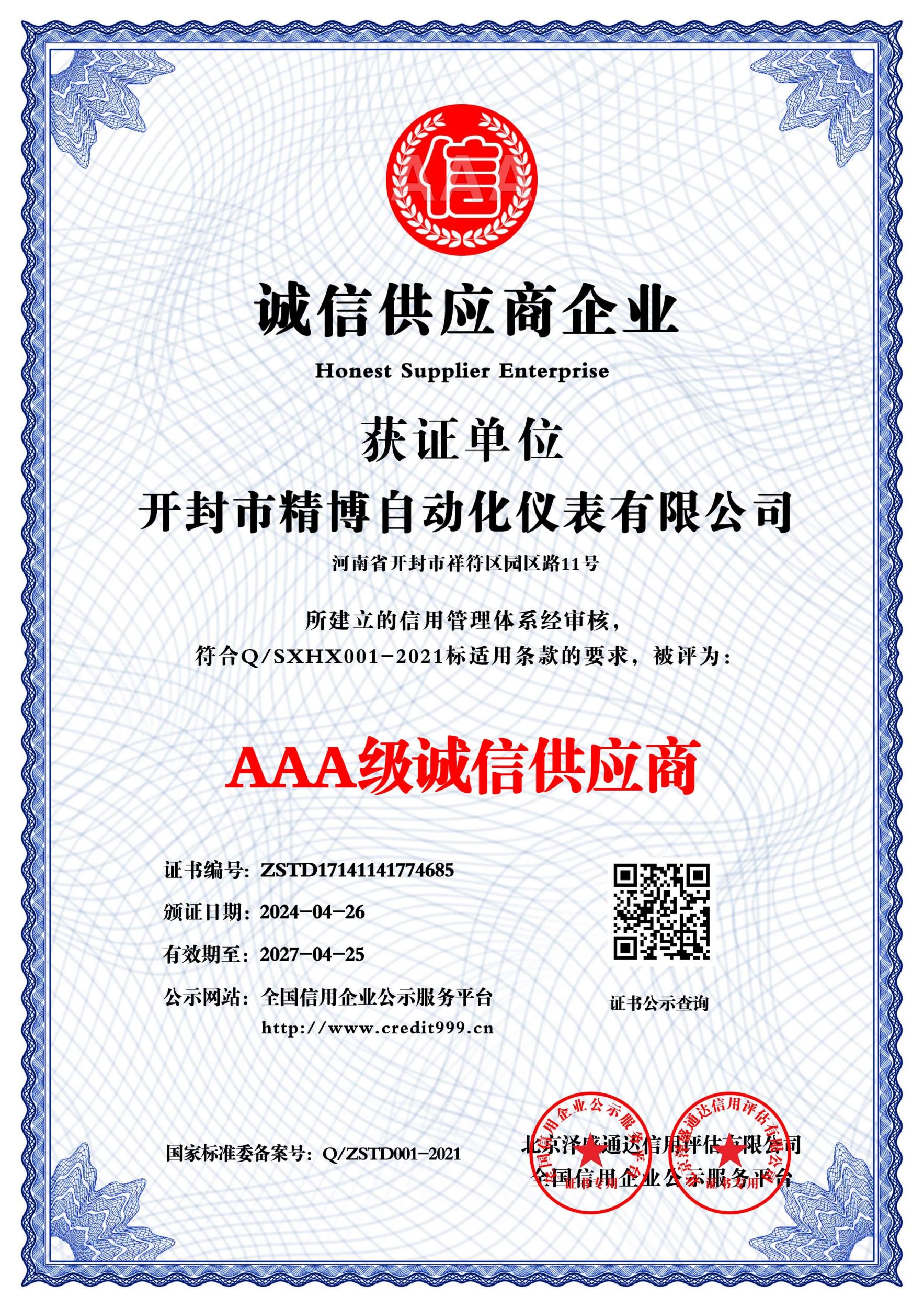 AAA 級(jí)誠信供應(yīng)商